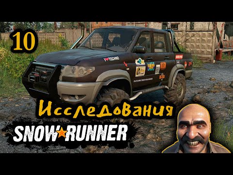 Видео: SnowRunner. Приключение дяди Вазгена. Новые машины, новые исследования. Десятая серия.