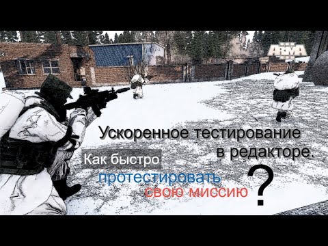 Видео: Arma 3 редактор. Быстрое тестирование.