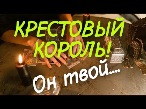 Видео: ТАРО.🌿НЕОЖИДАННО❗️ КРЕСТОВЫЙ КОРОЛЬ❗️ ЧТО ПРОИСХОДИТ⁉️