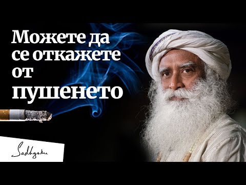 Видео: Как да откажа пушенето? – Садгуру отговаря