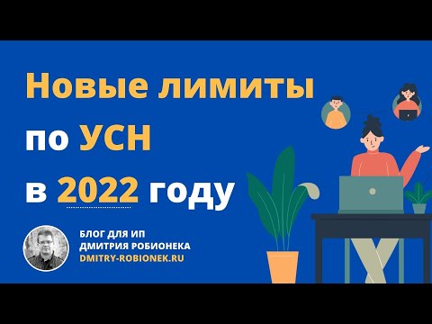 Видео: Новые лимиты по УСН в 2022 году