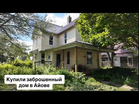 Видео: Купил заброшенный дом в Айове USA !!!