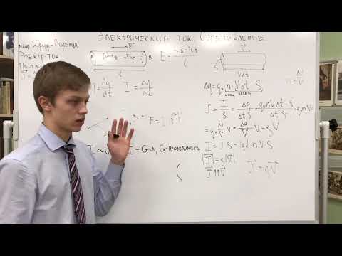 Видео: Классическая теория электропроводности металлов. Электрический ток. Закон Ома для участка цепи