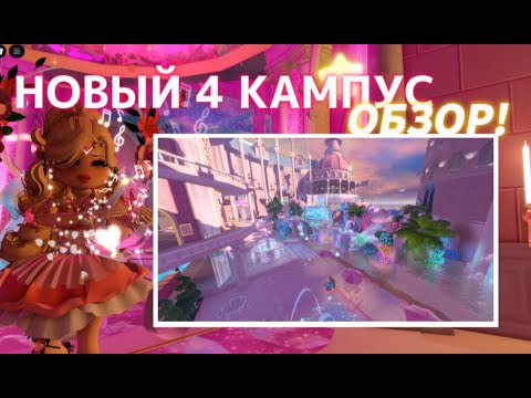 Видео: 💋ྀིྀི НОВЫЙ 4 КАМПУС УЖЕ ТУТ?  ОБЗОР! ˚.🎀༘⋆ | Роял Хай | | Royale High |
