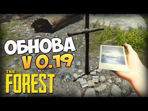 Видео: The Forest - Новый Монстр и Пещера? (v0.19)