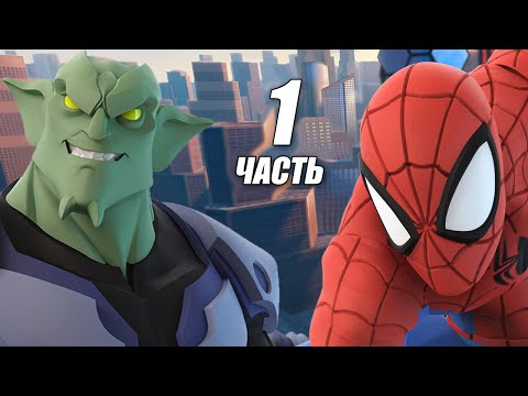 Видео: Disney Infinity 2.0: Игровая арена "Человек паук" - Часть 1