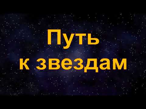 Видео: «Путь к звёздам» Видео путешествие