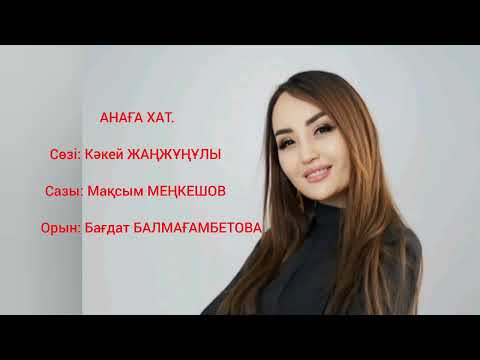 Видео: АНАҒА ХАТ. Сөзі: Кәкей ЖАҢЖҰҢҰЛЫ. Сазы: Мақсым МЕҢКЕШОВ. Орын: Бағдат БАЛМАҒАМБЕТОВА
