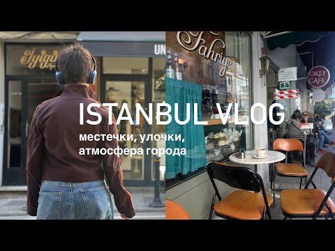 Видео: VLOG ISTANBUL | провели две недели в любимом городе, в Стамбуле!