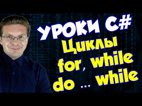 Видео: Уроки C# / Циклы for, while, do while