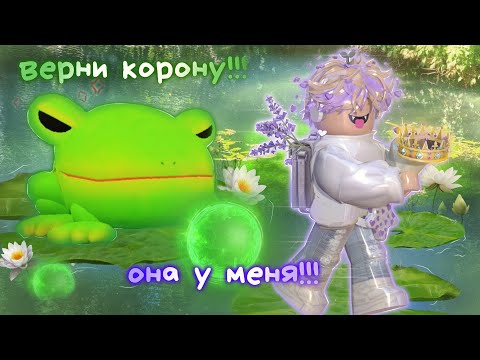 Видео: •|РОБЛОКС, НО Я ДОЛЖЕН УБЕЖАТЬ ОТ  КОРОЛЕВСКОЙ ЛЯГУШКИ!|• #roblox #роблокс #robloxobby  #frog