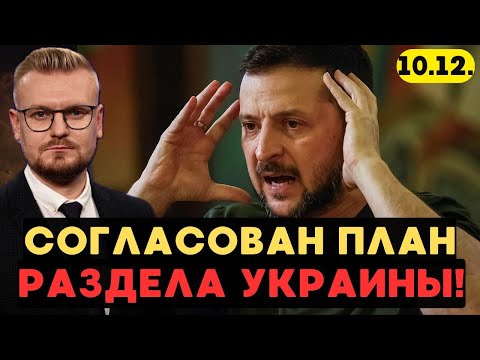 Видео: Срочно! Трамп ОЗВУЧИЛ 7 пунктов РАЗДЕЛА Украины! Корейский сценарий! - Печий