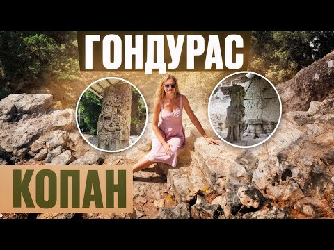 Видео: Вот почему вам СРОЧНО надо в ГОНДУРАС! Таинственный город Копан Руинас - удивит любого туриста!