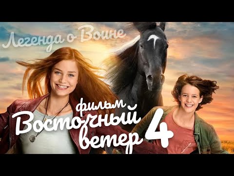 Видео: Восточный ветер 4: Легенда о Воине /Ostwind: Aris Ankunft/ Фильм HD