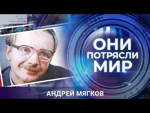 Видео: Они потрясли мир | Ирония судьбы Андрея Мягкова