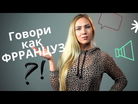 Видео: 7 РАЗГОВОРНЫХ ФРАНЦУЗСКИХ ВЫРАЖЕНИЙ | УРОВЕНЬ B1