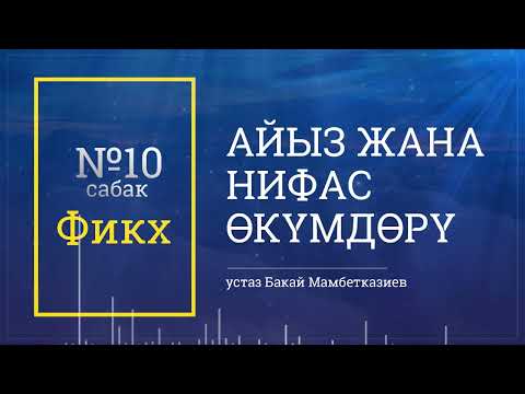 Видео: Айыз жана нифас өкүмдөрү | Фикх сабактары | №10 сабак | 🎙️ Бакай Мамбетказиев