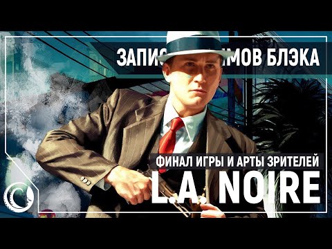 Видео: Финал L.A. Noire и арты зрителей [22.06.2020]