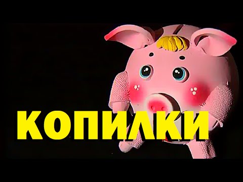 Видео: Галилео. Копилки