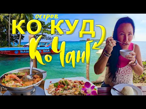 Видео: Таиланд. Остров Ко Куд. Уезжаем на Ко Чанг. Обзор нашего Отеля на Лонели Бич. Цены на Еду