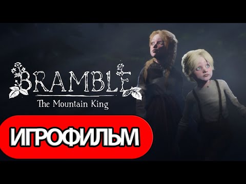 Видео: ИГРОФИЛЬМ Bramble: The Mountain King (все катсцены, русские субтитры) прохождение без комментариев