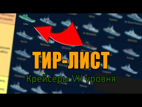 Видео: WORLD OF WARSHIPS: LEGENDS 🔥 ТИР-ЛИСТ КРЕЙСЕРОВ VII УРОВНЯ