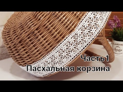 Видео: МК пасхальной корзины/MK Easter basket.Part 1. The process of weaving without words...