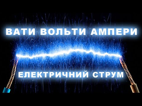 Видео: Що таке електричний струм ПРОСТИМИ СЛОВАМИ : напруга, сила, потужність