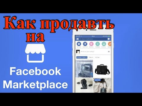Видео: Как продавать на фейсбук   бесплатно - маркетплейс фейсбук