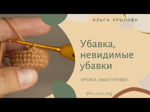 Видео: Урок 5. Убавки крючком: невидимые и классические.