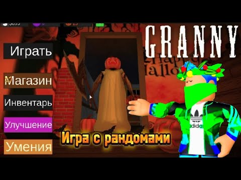 Видео: Игра с рандомами | Granny BordStudio