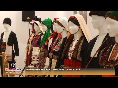 Видео: 21.05.2021 - Автентични носии показват трио “Калина” и Антон Гудов