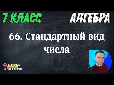 Видео: Урок 66  Стандартный вид числа (7 класс)