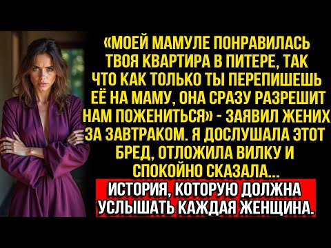 Видео: «Мамуле понравилась твоя квартира, так что перепишешь её на маму и она разрешит нам пожениться»