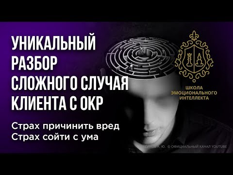 Видео: ОКР. Лечение ОКР. Навязчивые мысли.