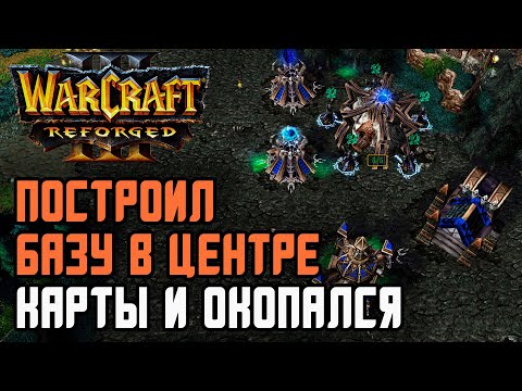 Видео: ПОСТРОИЛ БАЗУ В ЦЕНТРЕ И ОКОПАЛСЯ: Labyrinth (Ud) vs Colorful (Ne) Warcraft 3 Reforged