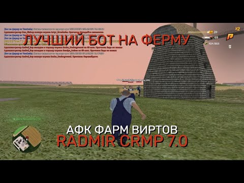 Видео: 🌾НОВЫЙ БОТ НА ФЕРМУ RADMIR RP 7.0🌾АВТО-ОТВЕТ АДМИНАМ🌾ИНВИЗ + ТП🌾СЛИВ ЧИТА НА ФЕРМУ🌾