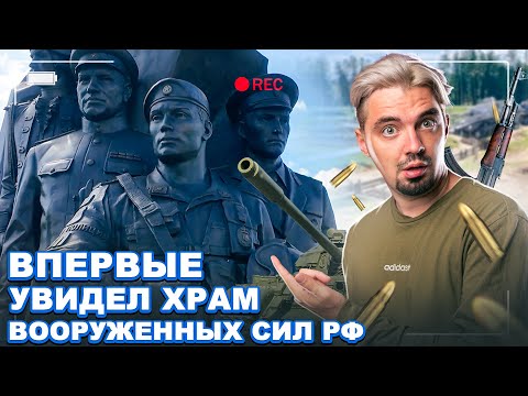 Видео: ВЛОГ: мне разрешили посмотреть ХРАМ ВООРУЖЕННЫХ СИЛ РФ | Топ-репетитор