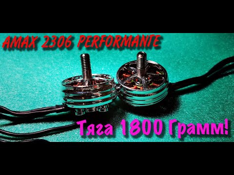 Видео: 💬ОБЗОР И СРАВНЕНИЕ МОТОРОВ AMAX Performante T-BELL 2306 2550kv🎥