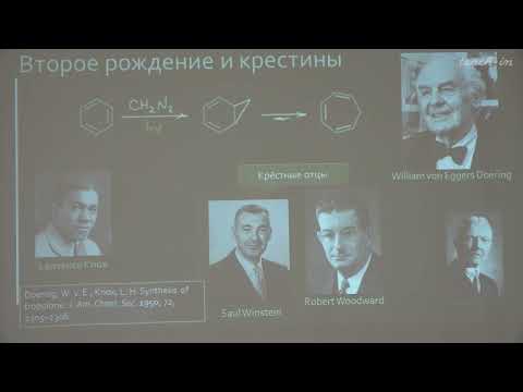 Видео: Чепраков А.В. - Современная органическая химия - 5. Кругом одни карбены?
