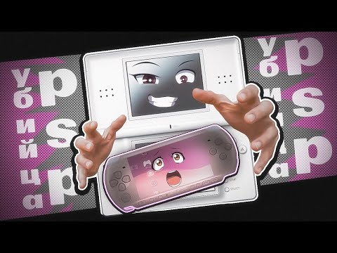 Видео: Она убила PSP?.. [Nintendo DS - Живее всех живых]