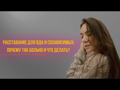 Видео: Как пережить расставание и ПО-НАСТОЯЩЕМУ отпустить человека - этап 1