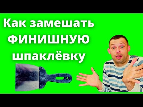 Видео: Как замешать шпаклевку (финиш). Разница с замесом гипсовой штукатурки.