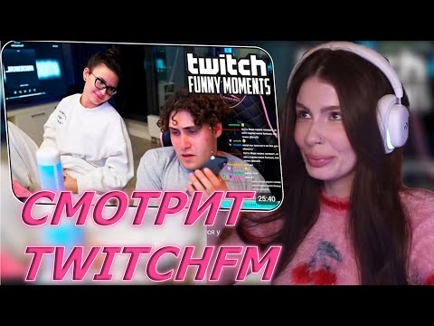 Видео: KOSSTOCHKA СМОТРИТ: Топ Моменты с Twitch | Променял Друзей на Девушку