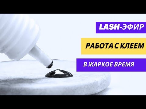 Видео: КАК РАБОТАТЬ С КЛЕЕМ В ЖАРУ И ЖАРКОЕ ВРЕМЯ В НАРАЩИВАНИИ РЕСНИЦ? Лето, весна, жарко? найдешь ответы!