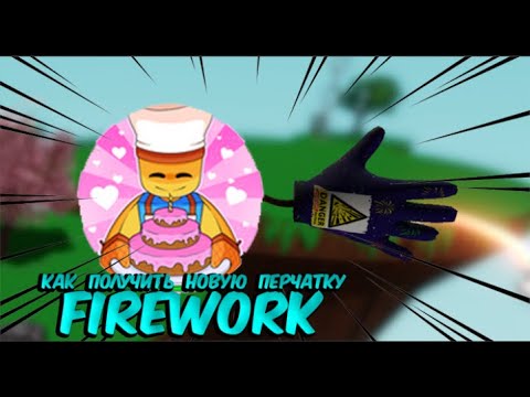 Видео: КАК ПОЛУЧИТЬ НОВУЮ ПЕРЧАТКУ FIREWORK / SLAP BATLLES / ROBLOX