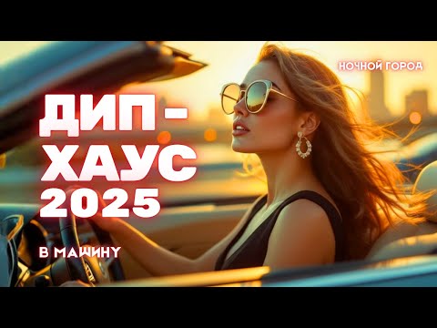 Видео: 🔥 Deep House Mix 2025 | Музыка в машину — ночной драйв, новинки