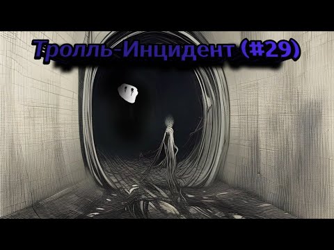 Видео: Тролль-Инцидент (#29)