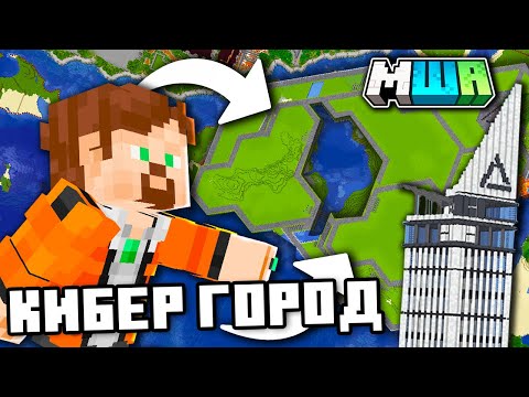 Видео: ЗАЧЕМ я начал строить КИБЕР ГОРОД | МайнШилд Академия 3