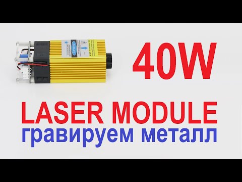 Видео: Лазерный модуль 40W: гравируем металл
